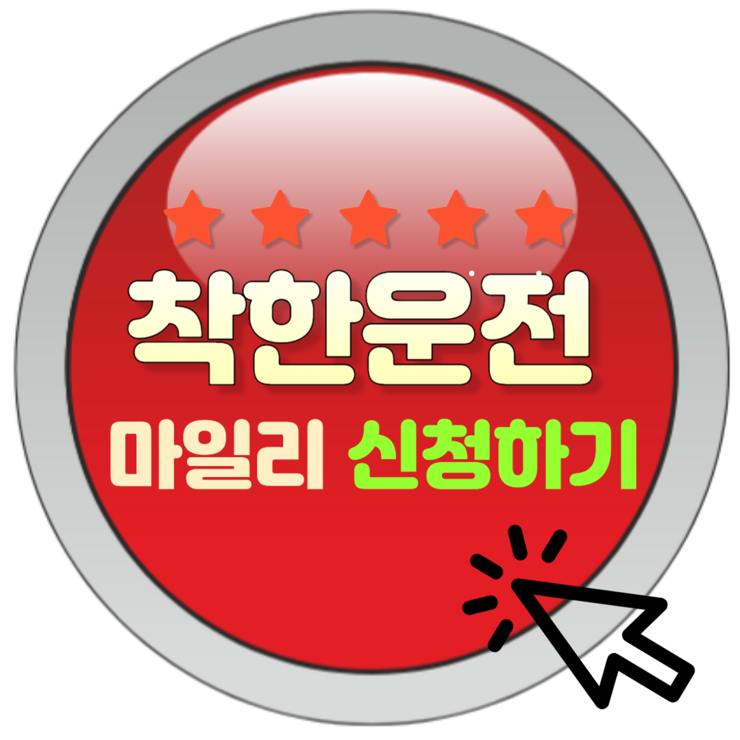착한 운전 마일리지로 혜택 받는 방법 당신도 모르는 운전 면허 점수 관리의 비밀