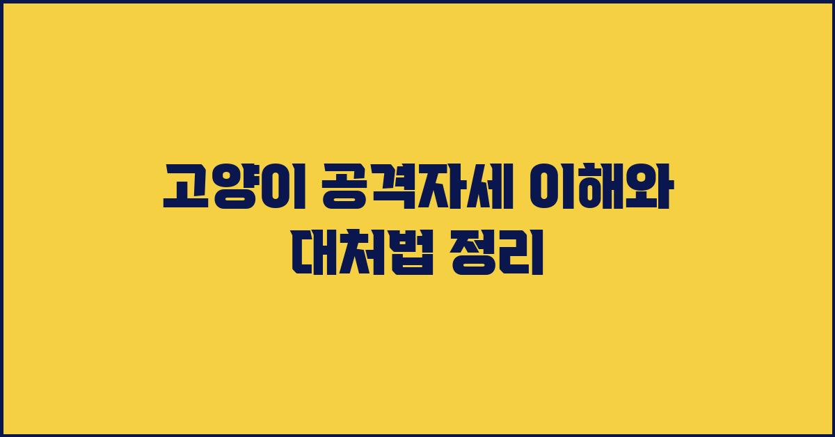 고양이 공격자세