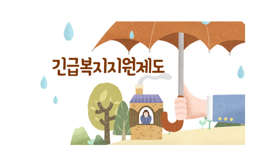 긴급복지지원제도 