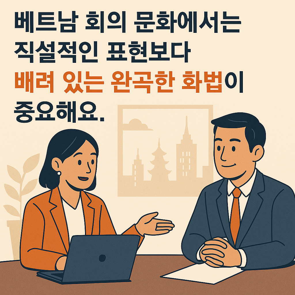 베트남 회의 문화 설명 일러스트, 완곡한 표현의 중요성, 동남아 비즈니스 커뮤니케이션 예절