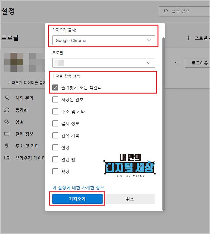 크롬 북마크(즐겨찾기) 엣지로 가져오기