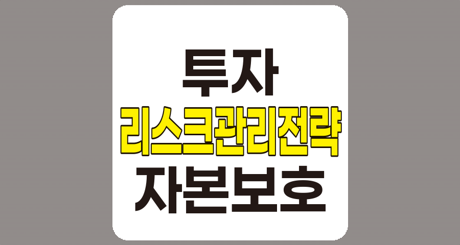 효과적인 리스크 관리 전략 완벽 이해