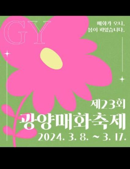 2024년 봄, 꽃 향기 가득한 설렘! 가족과 연인과 함께 떠나는 꽃놀이(ft.전국 꽃 행사 총 정리)