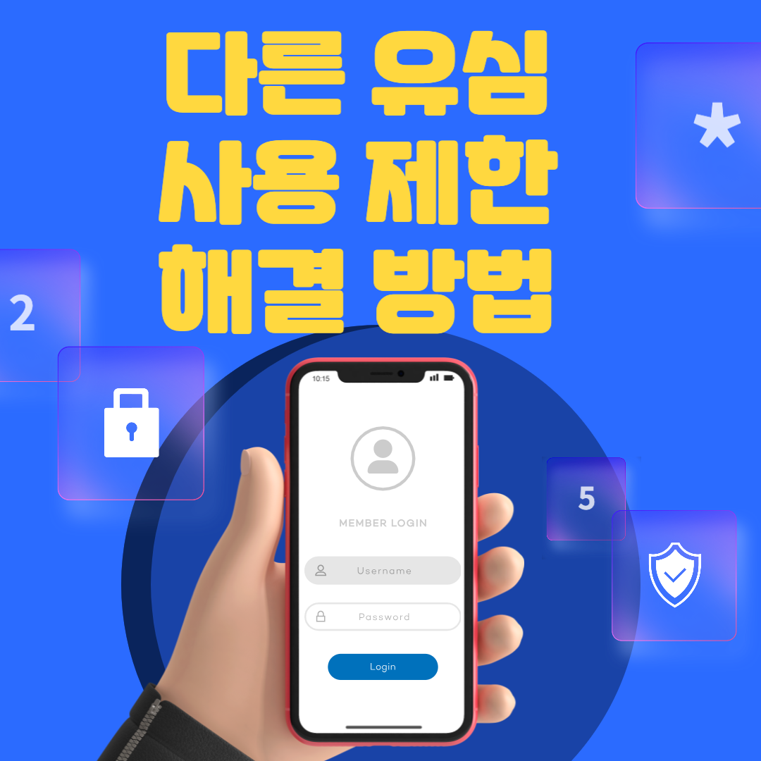 다른 유심 사용 제한 해결 방법 썸네일