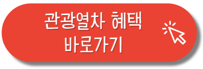 관광열차 혜택 바로가기