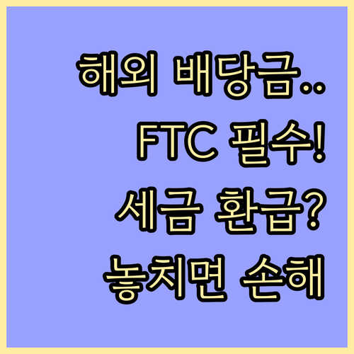 해외 배당금 세금 납부와 환급: 종합..