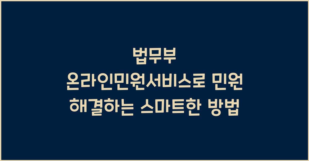 법무부 온라인민원서비스