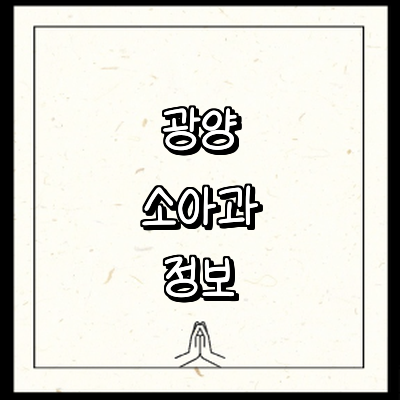 광양시 소아과