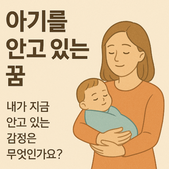 아기를 안고 있는 꿈
