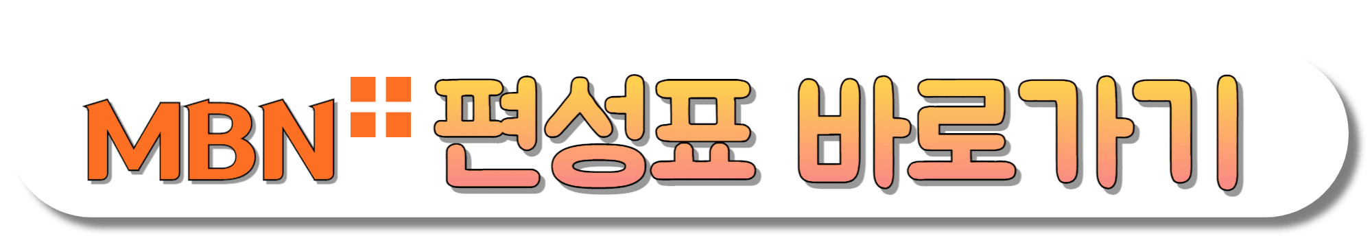 MBN플러스-편성표-바로가기