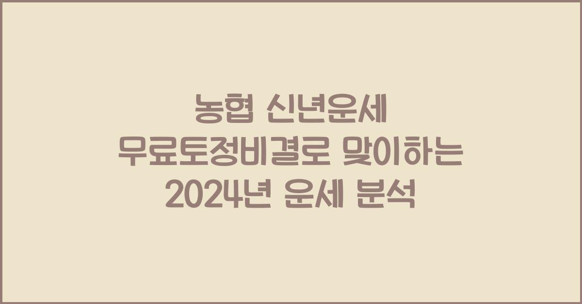 농협 신년운세 무료토정비결