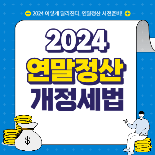 2024 연말정산 개정세법