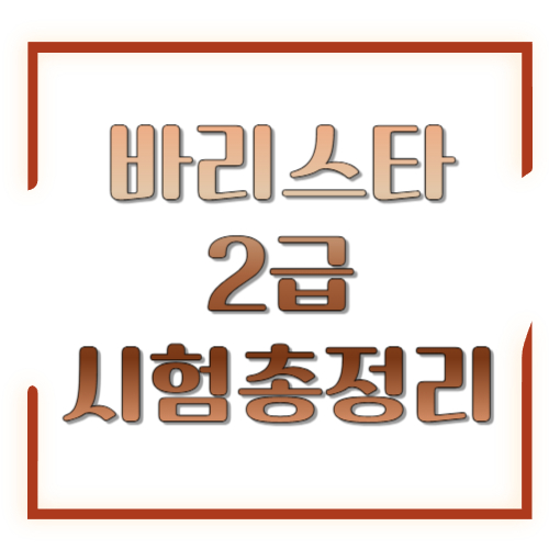 2026 바리스타 2급 시험일정 총정리: 접수·응시료·필기/실기 합격팁