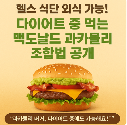 헬스 식단 외식 가능🥑! 다이어트 중 먹는 맥도날드 과카몰리 조합법 공개