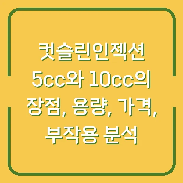컷슬린인젝션 5cc와 10cc의 장점, 용량, 가격, 부작용 분석