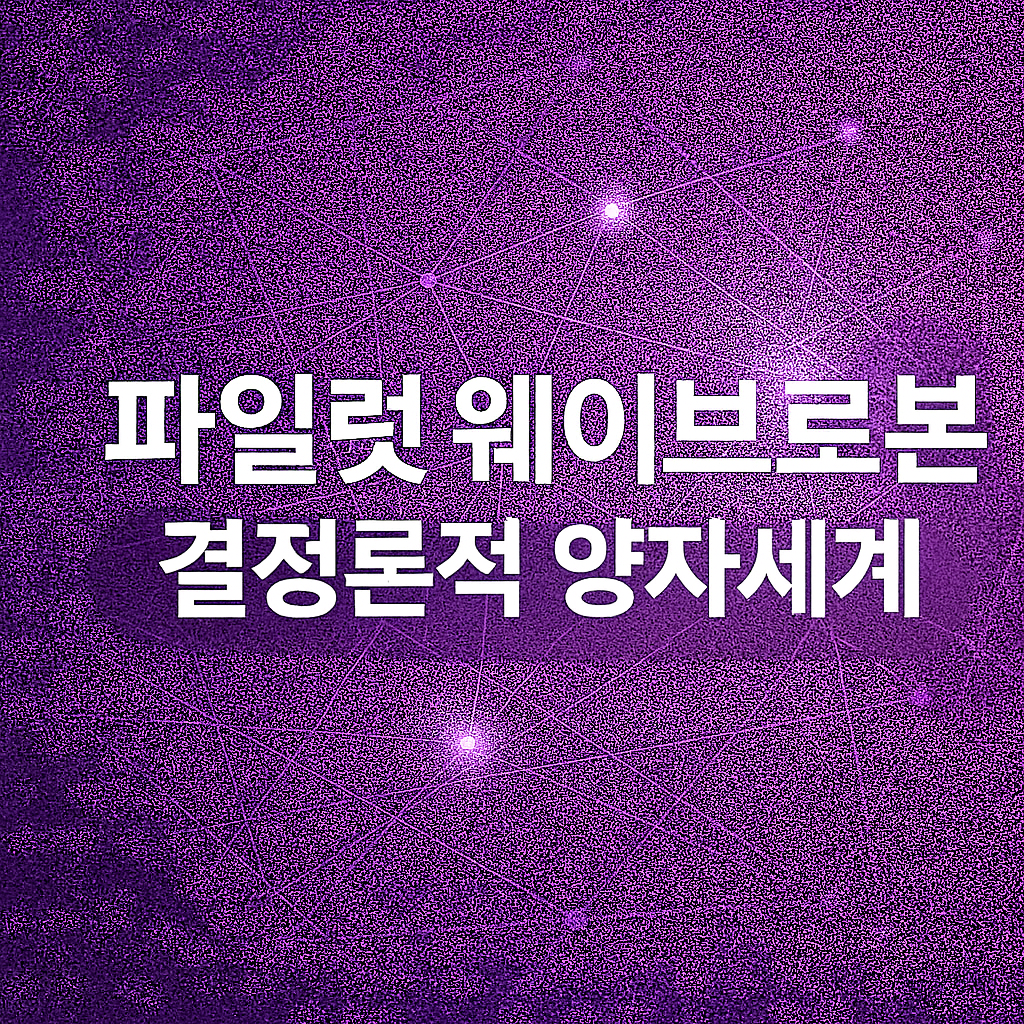 파일럿 웨이브