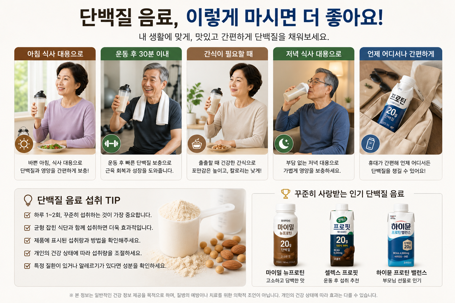 단백질음료 마시는 방법