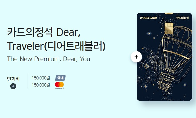 카드의정석 Dear, Traveler