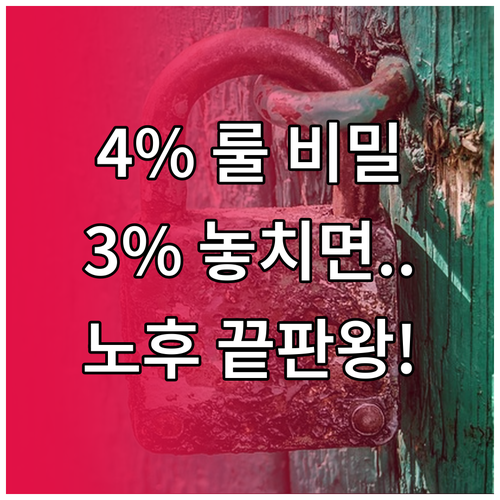 한국형 4% 룰은 3%! 안정적인 노..