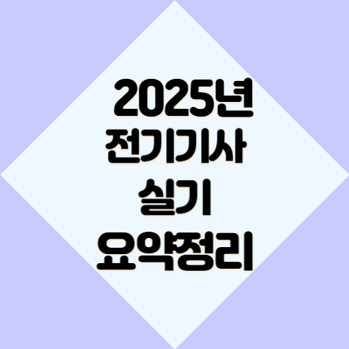 전기기사 실기 암기 도움의 2025년 업데이트 요점정리를 PDF파일 다운로드해버리고, 쉽게 공부할 수 있습니다! 📋