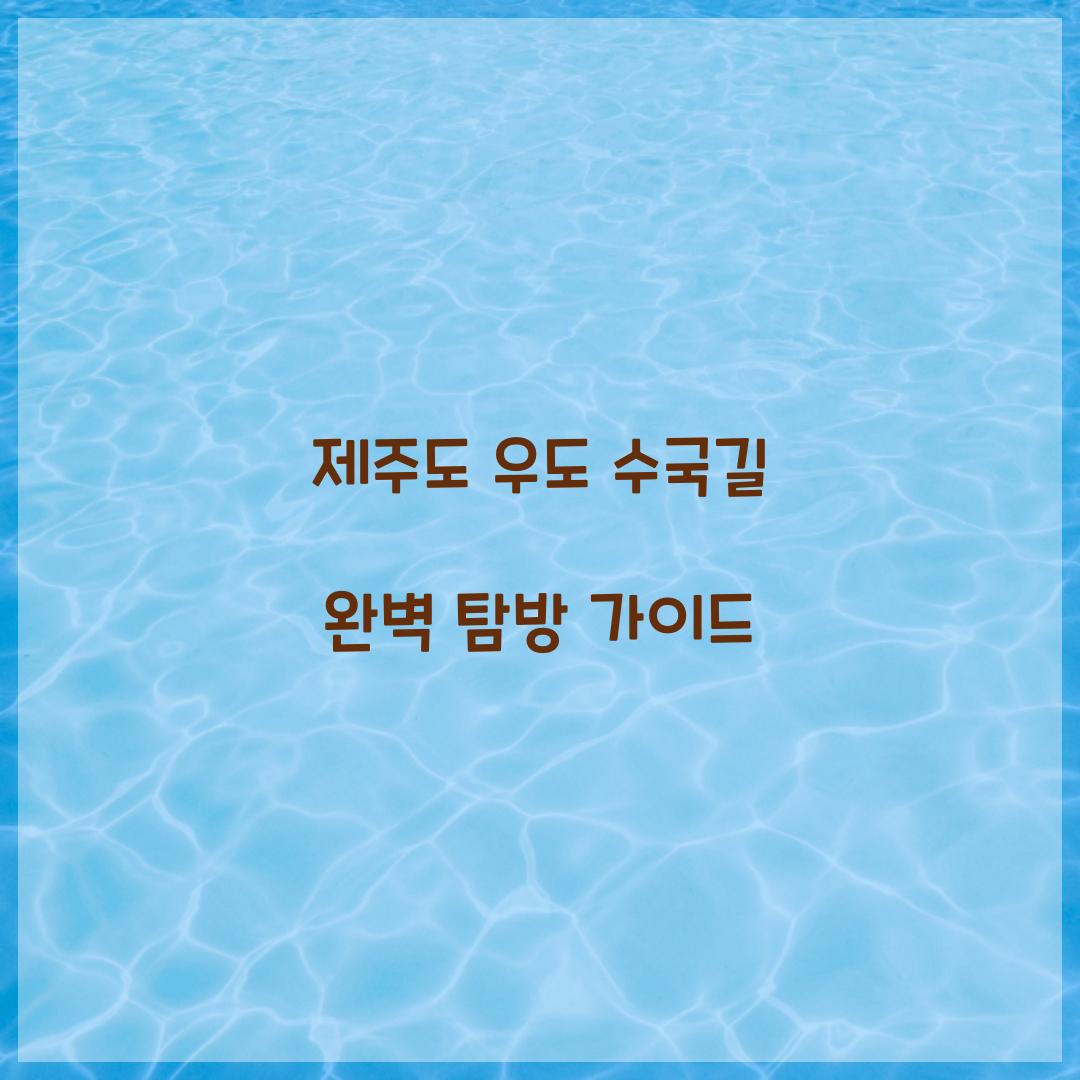 제주도 우도 수국길