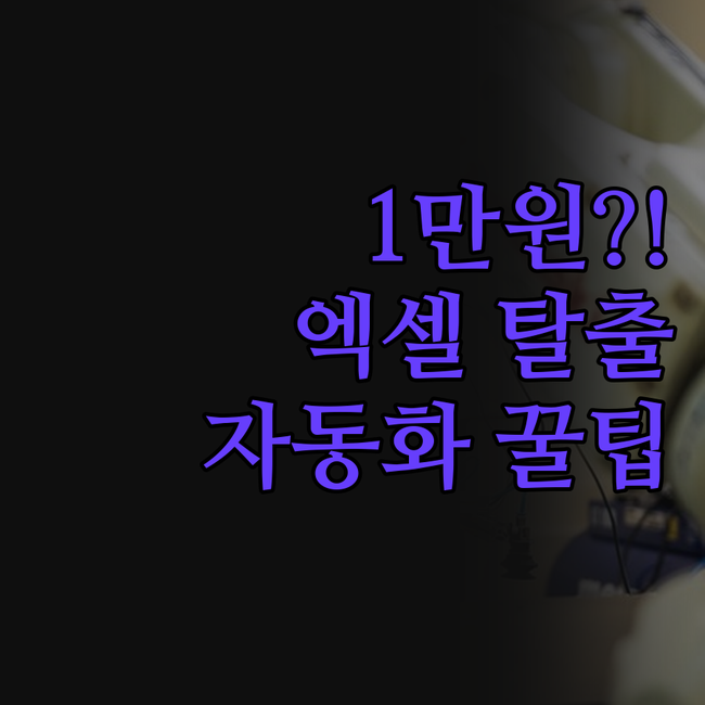 단돈 1만원으로 엑셀 지옥 탈출! 자