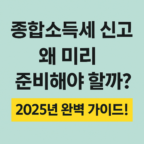 2025년종합소득세