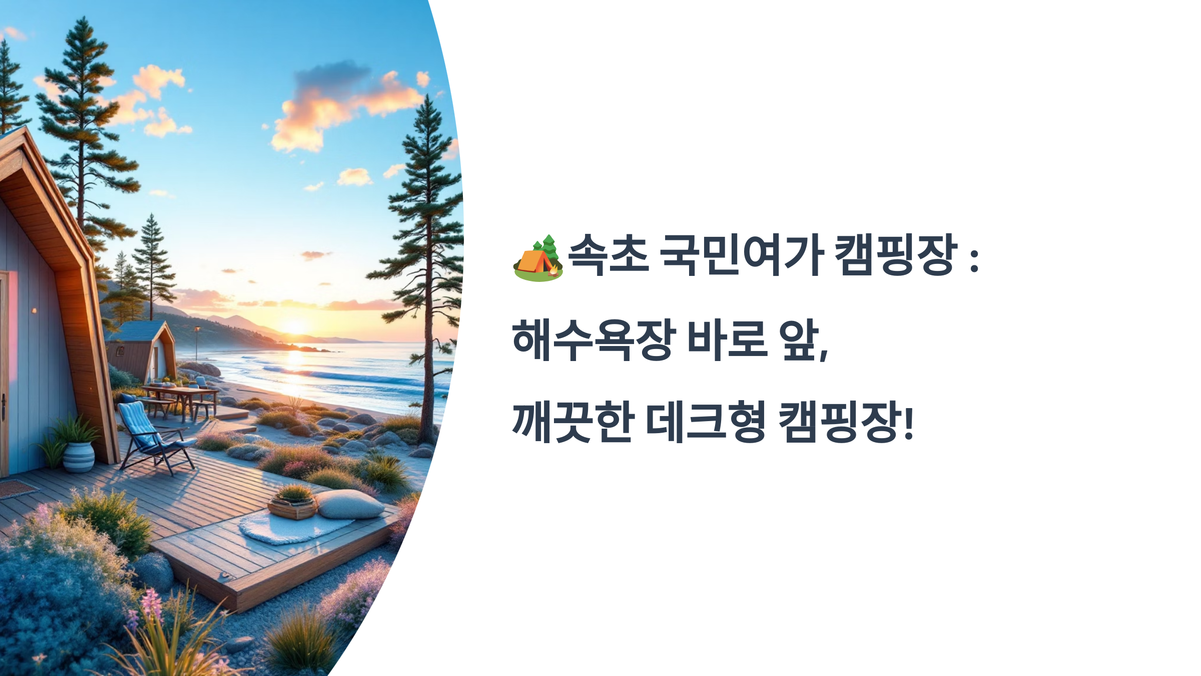 🏕️속초 국민여가 캠핑장 : 해수욕장 바로 앞, 깨끗한 데크형 캠핑장!