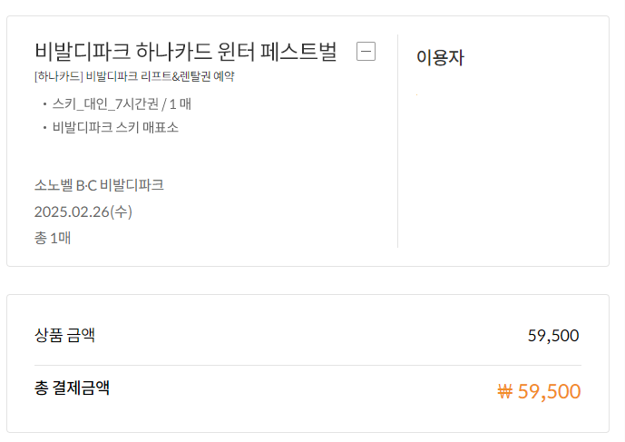 비발디파크 스키, 장비 렌탈권 가격