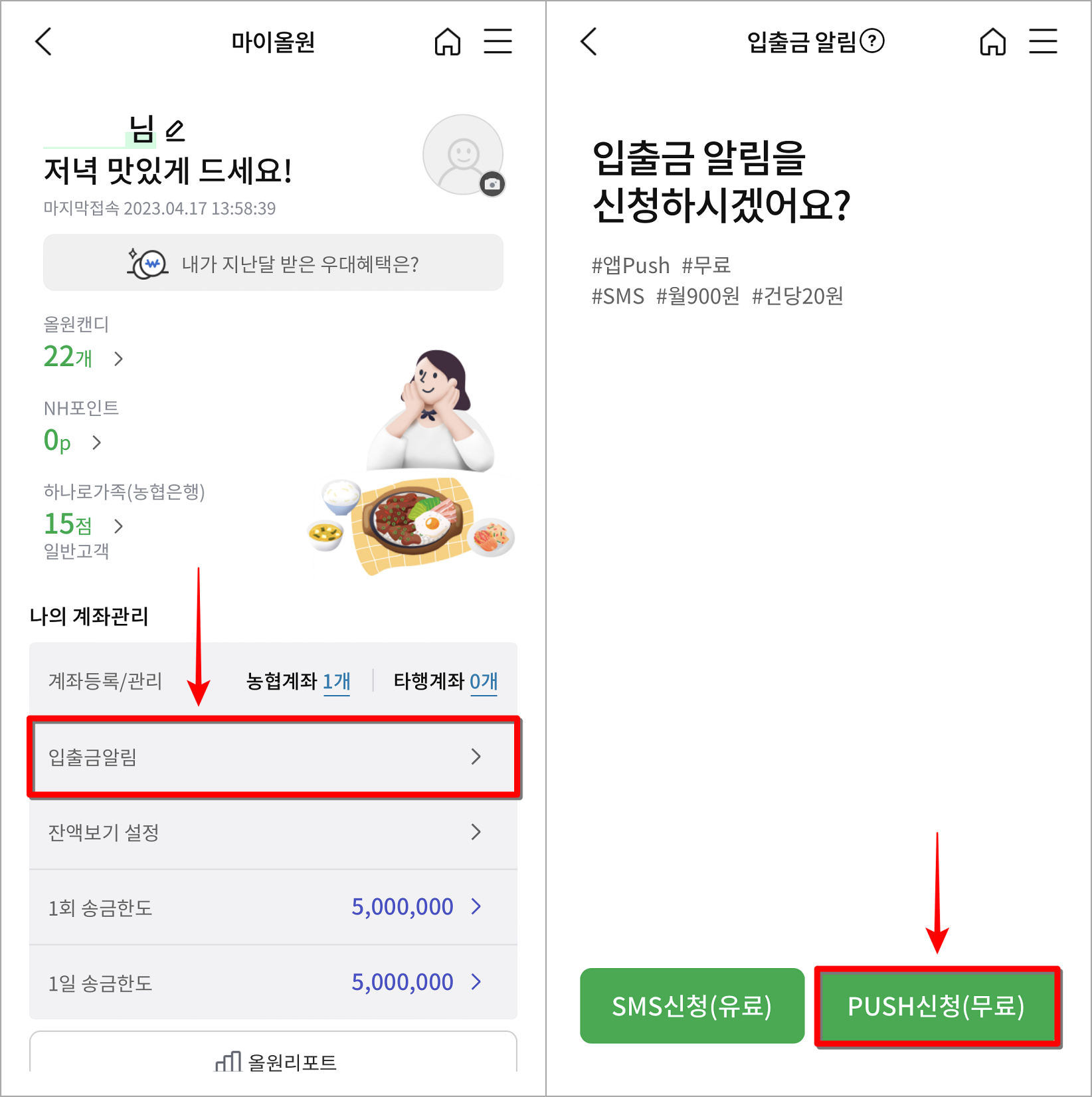 마이올원의 입출금 알림을 선택하여 접속한 뒤, PUSH 신청을 선택