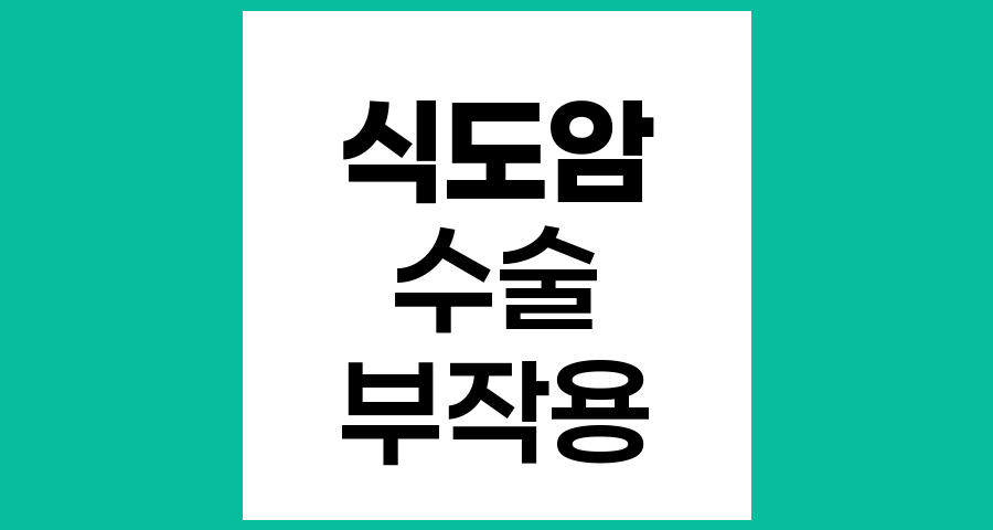 식도암 수술의 위험성과 주요 부작용