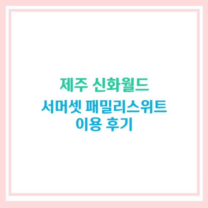 제주 신화월드 서머셋 패밀리스위트