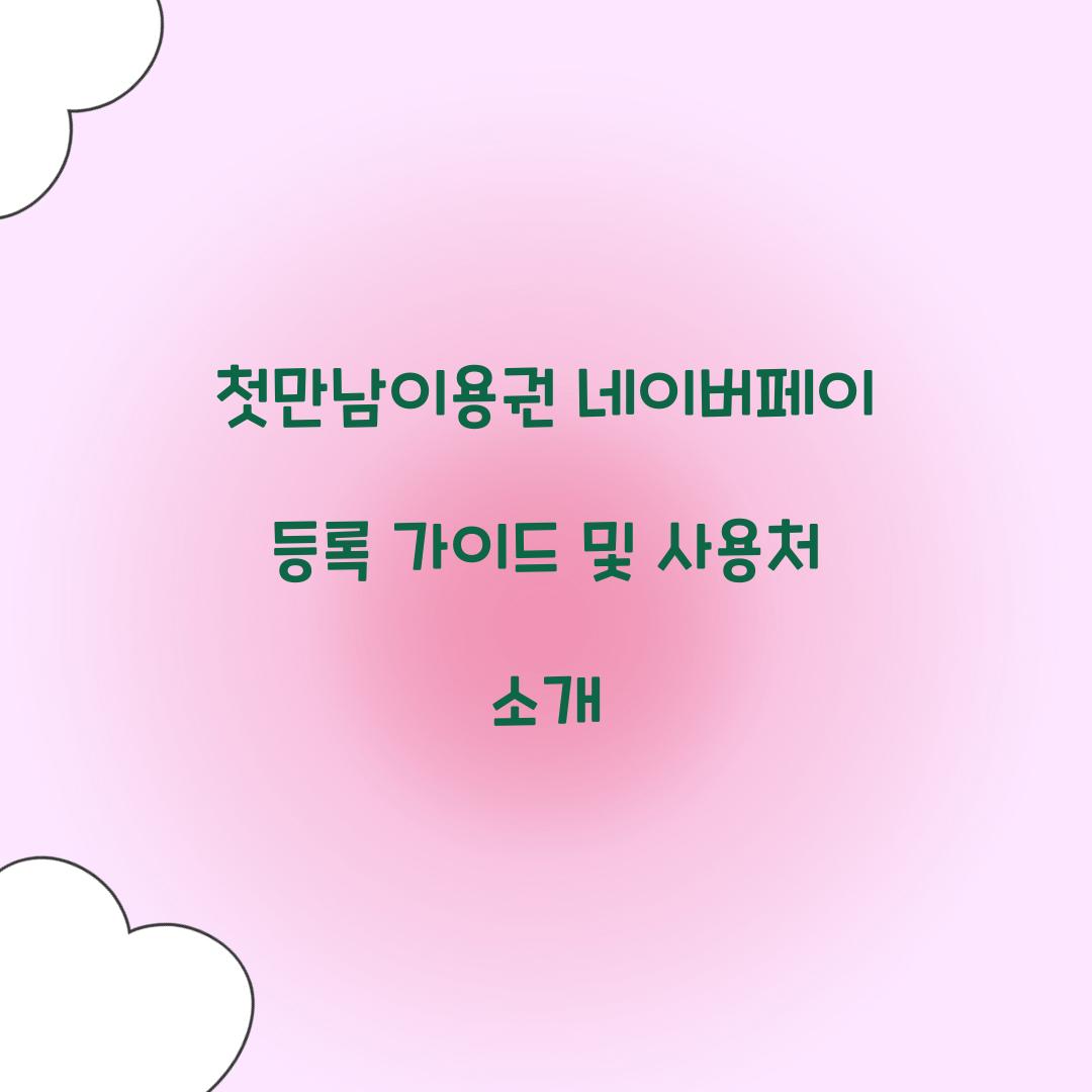 첫만남이용권 네이버페이 등록