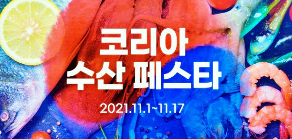 코리아수산페스타-온라인-오프라인-수산물-할인정보