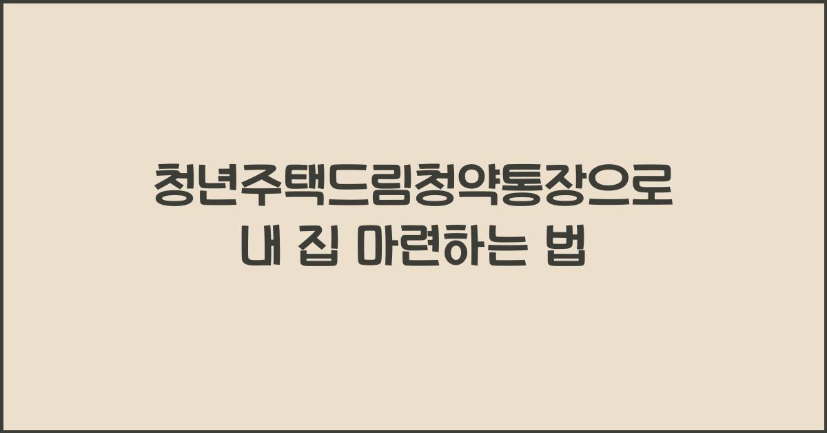 청년주택드림청약통장