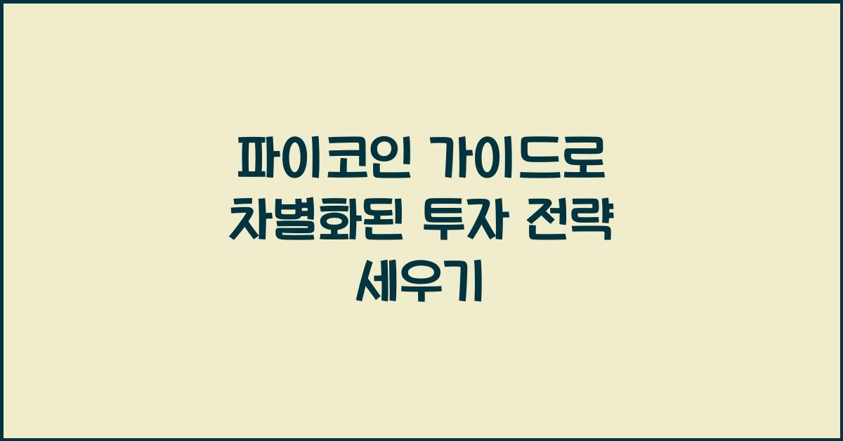파이코인 가이드