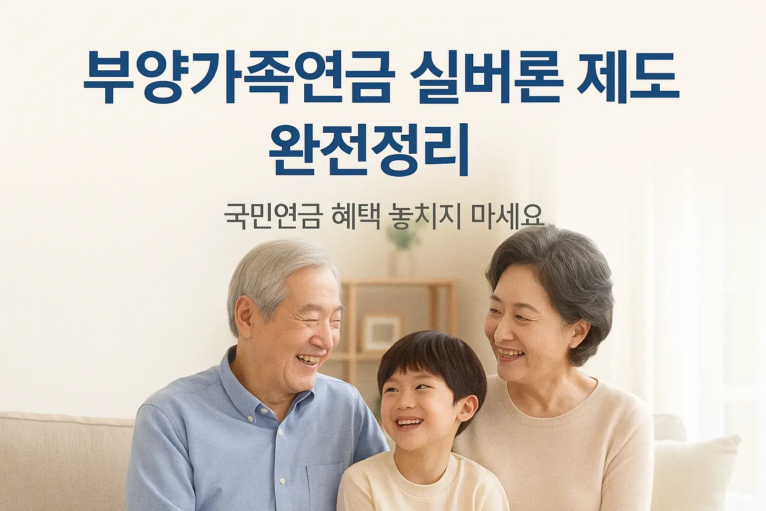 부양가족연금이란?
