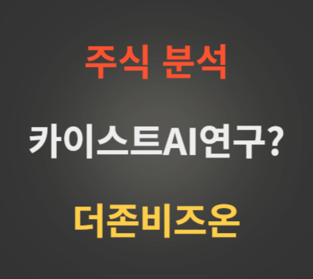 더존비즈온_주가_및_카이스트_AI_공동_연구_전망_분석