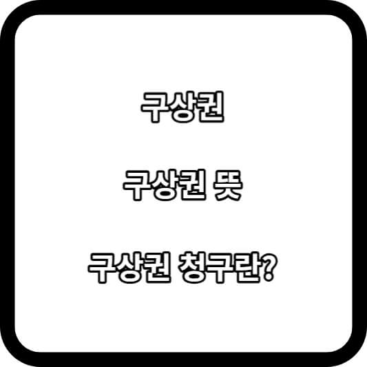 구상권 청구란?