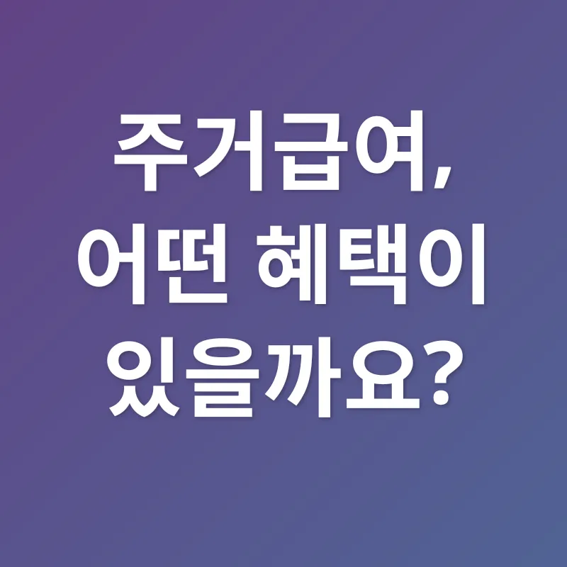 주거급여_2