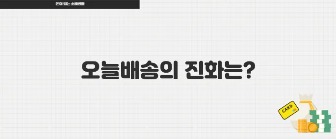 오늘배송 서비스 어디까지 왔나 주요 플랫폼 비교 분석