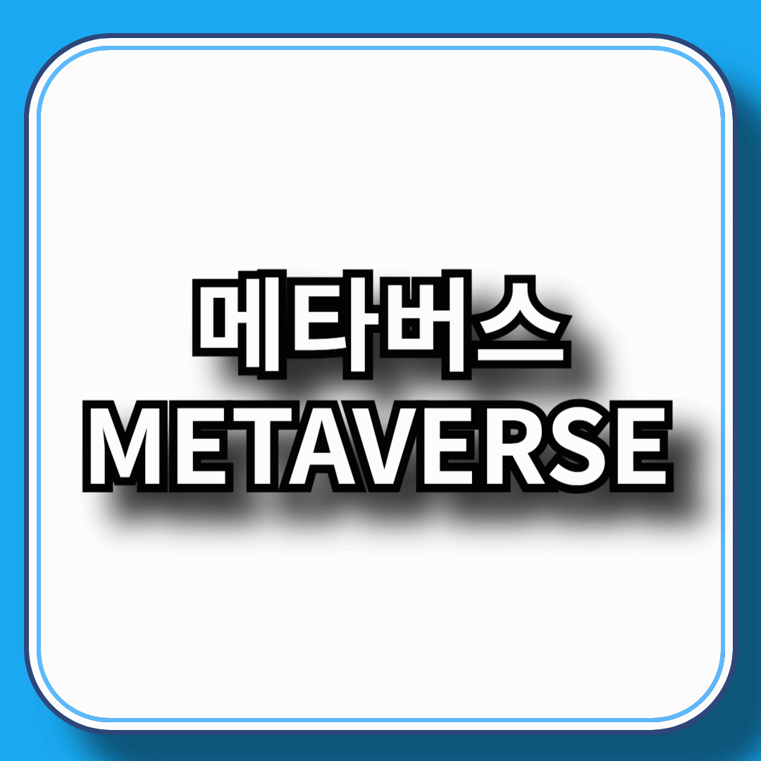 메타버스 시대, 뜨는 직업