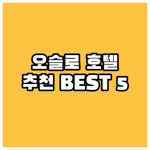 오슬로 시티 중심 호텔 5곳 추천 가