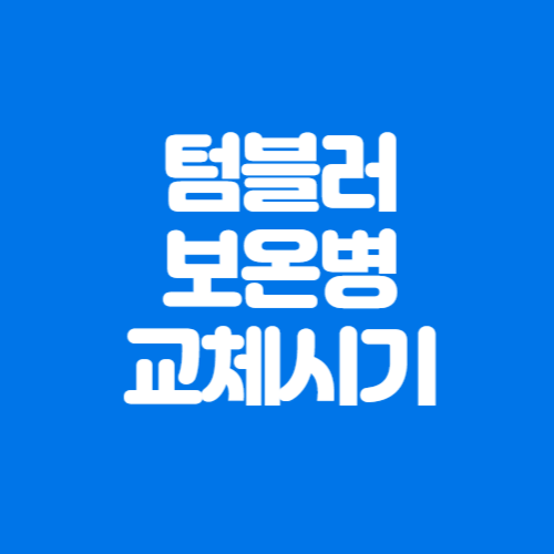 보온병&middot;텀블러 교체시기