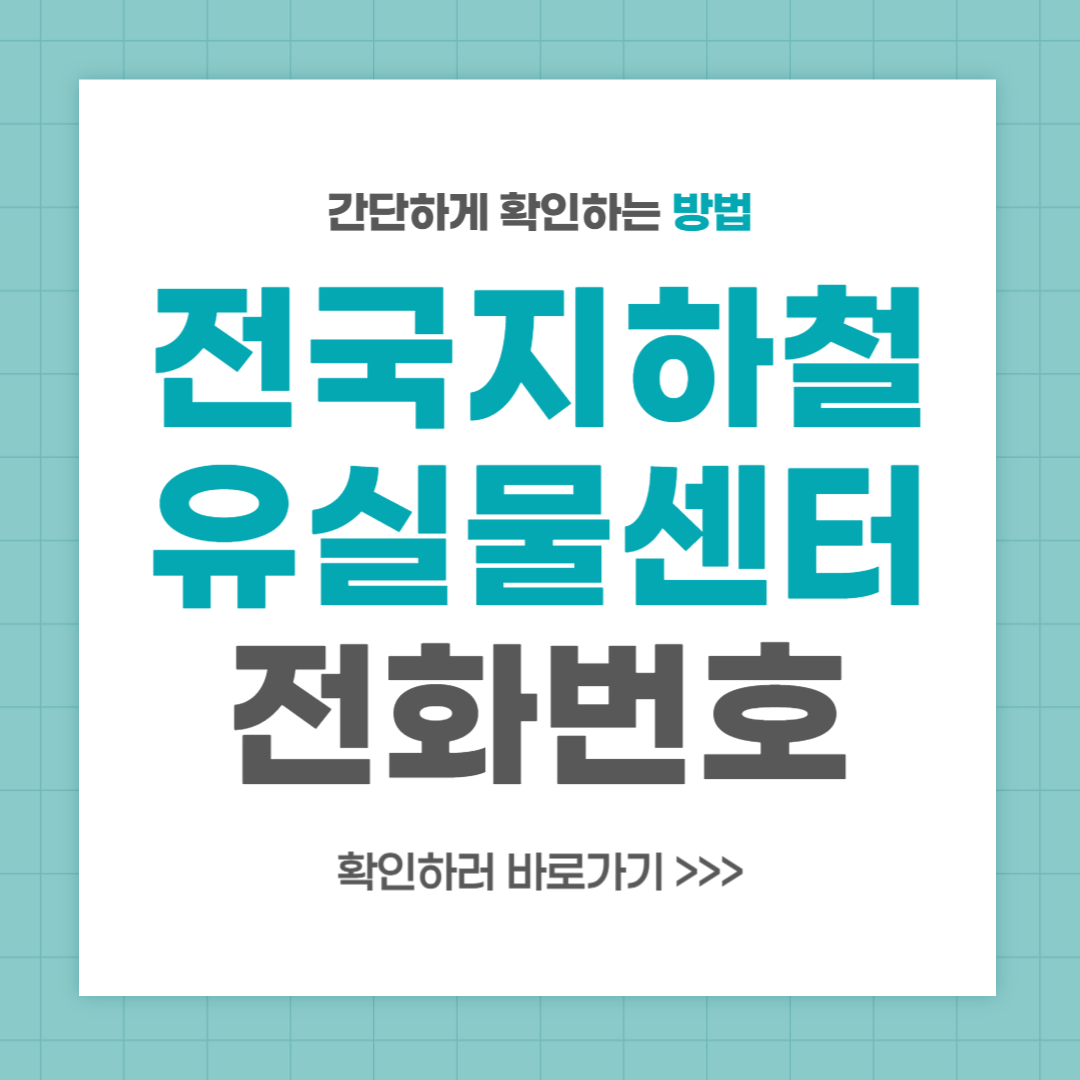 전국 지하철 유실물센터 전화번호 위치 안내