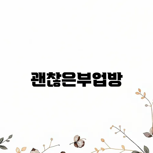 괜찮은부업방