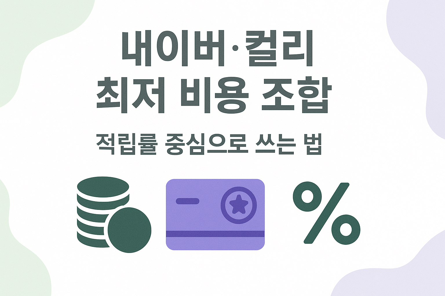 네이버플러스&middot;컬리 멤버십 혜택 조합과 네이버페이 적립률 비교