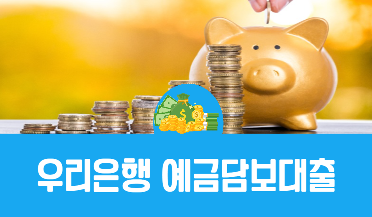 우리은행 예금담보대출