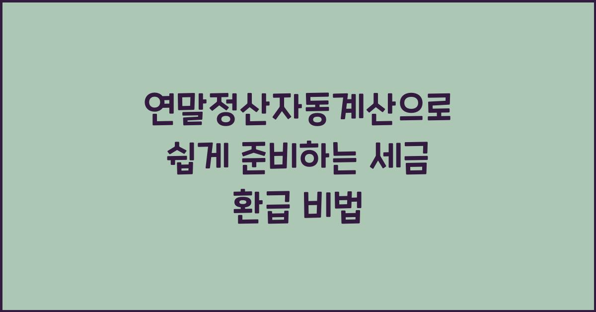 연말정산자동계산