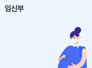 독감예방접종